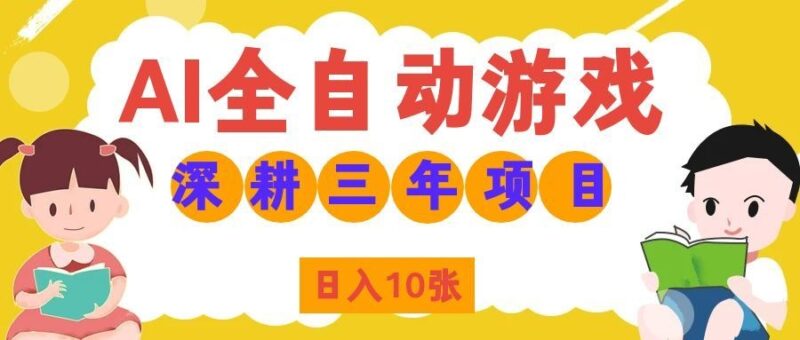 （19976期）AI全自动游戏打金和皮肤扫货，规模化运营日入10张，深耕三年老项目！-百科网