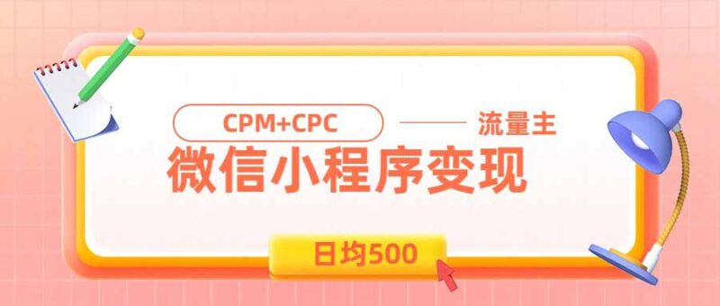 (19962期)日均500的微信小程序,老牌CPM+CPC项目,非常适合上班族和宝妈的副业-百科网