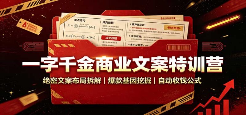 一字千金商业文案特训营：绝密文案布局拆解，爆款基因挖掘，自动收钱公式-百科网
