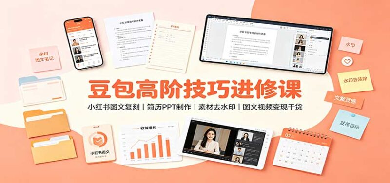 豆包高阶技巧进修课:小红书图文复刻,简历PPT制作,素材去水印,图文视频变现干货-百科网