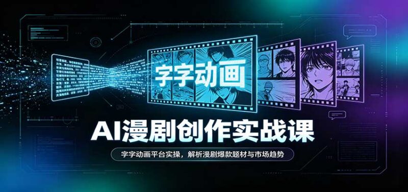 AI漫剧创作实战课:字字动画平台实操,解析漫剧爆款题材与市场趋势-百科网