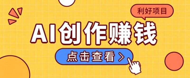 不用露脸、不用懂车!利用AI轻松创作汽车故事视频,普通人可落地变现-百科网