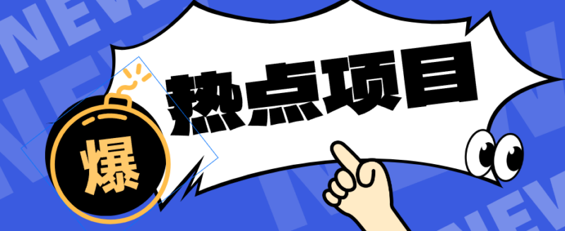 低成本靠谱副业！3分钟教会你卡通轻动漫新玩法，新手零基础也能稳定增收-百科网_分享创业项目_网上赚钱方法
