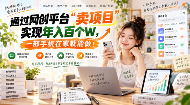【教副业兼职课程】实现月入1-5W!毫无保留的全部教给你,长期稳定项目!-百科网_分享创业项目_网上赚钱方法