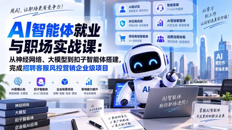 (20401期)AI智能体就业与职场实战课:从神经网络、大模型到扣子智能体搭建,完成招聘客服风控营销企业级项目-百科网