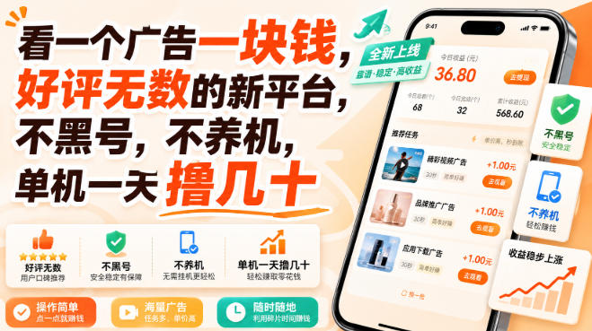 看一个广告一块钱，好评无数的新平台，不黑号，不养机，单机一天撸几十-百科网