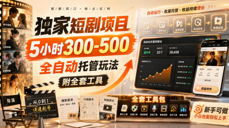 独家短剧项目,5小时300-500,全自动托管玩法,附全套工具-百科网