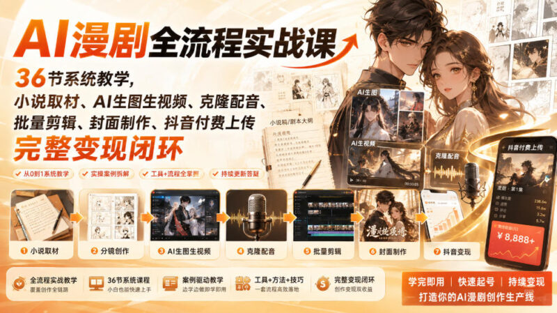 AI漫剧全流程实战课｜36节系统教学，小说取材、AI生图生视频、克隆配音、批量剪辑、封面制作、抖音付费上传完整变现闭环-百科网