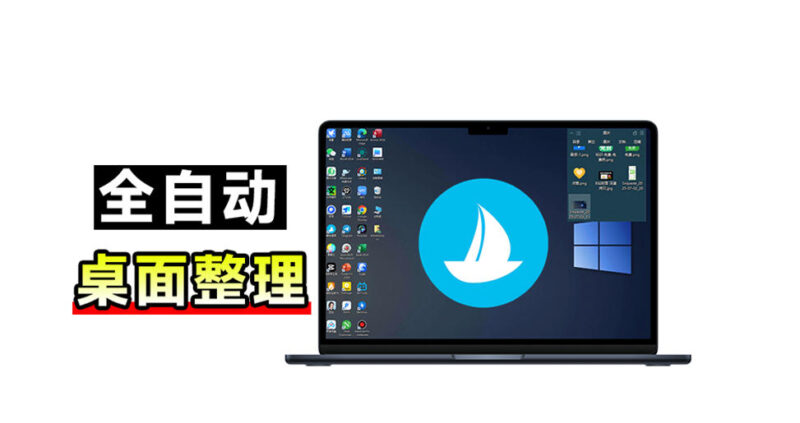 5M不到的免费软件，让Windows桌面一键清爽！Github免费版，再次更新，电脑桌面神器酷呆桌面-百科网