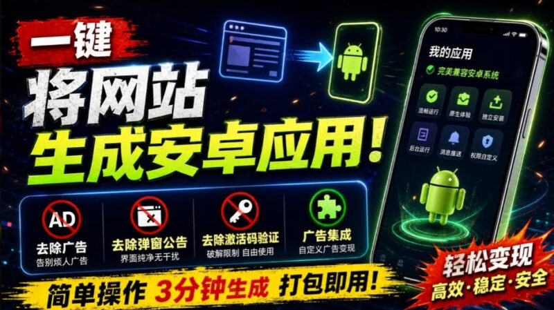 目前最好用,一键将网站生成安卓应用!支持去除广告、弹窗公告、激活码验证、广告集成等web-to-app-百科网