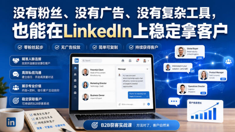 没有粉丝、没有广告、没有复杂工具,也能在LinkedIn上稳定拿客户【原创双语字幕】-百科网