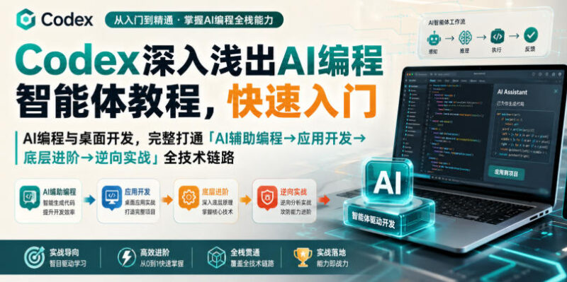 Codex深入浅出AI编程智能体教程,快速入门AI编程与桌面开发,打通「AI辅助编程→应用开发→底层进阶→逆向实战」全技术链路-百科网