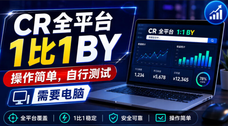 CR全平台1比1搬运,操作简单,自行测试,需要电脑-百科网