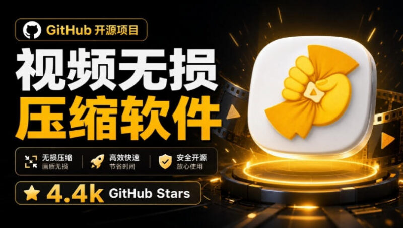 Github上开源4.4k stars的视频一键压缩软件！被汉化为了中文版本，轻松无损压缩视频CompressO CN-百科网
