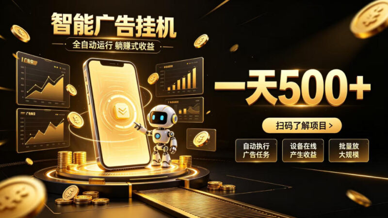 智能广告挂G项目,无需人工值守,全自动躺賺增收,单日收益可达500+-百科网