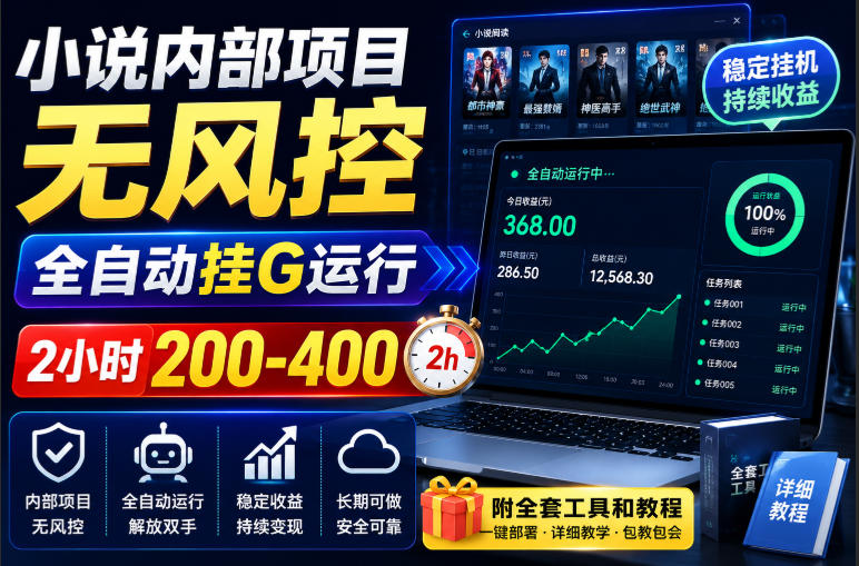 小说内部项目无风控，全自动挂G运行，2小时200-400，附全套工具和教程-百科网
