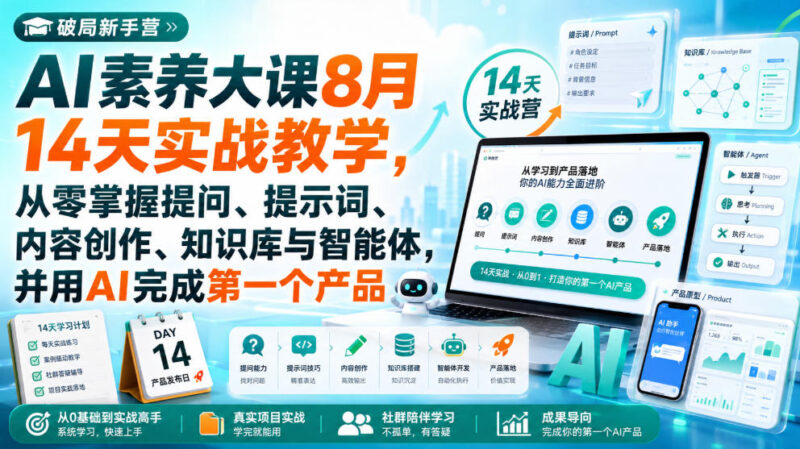 破局新手营AI素养大课8月14天实战教学，从零掌握提问、提示词、内容创作、知识库与智能体，并用AI完成第一个产品-百科网