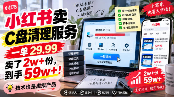 小红书卖C盘清理服务，一单29.99，卖了2w+份，技术也是虚拟产品-百科网