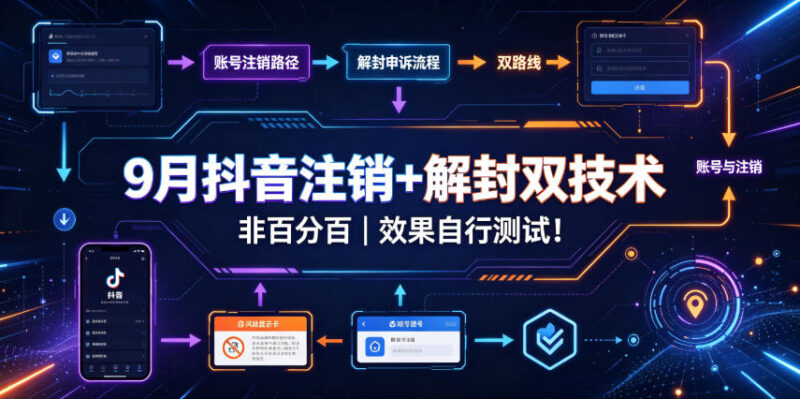 9月抖音注销+解封双技术，非百分百，效果自行测试！-百科网