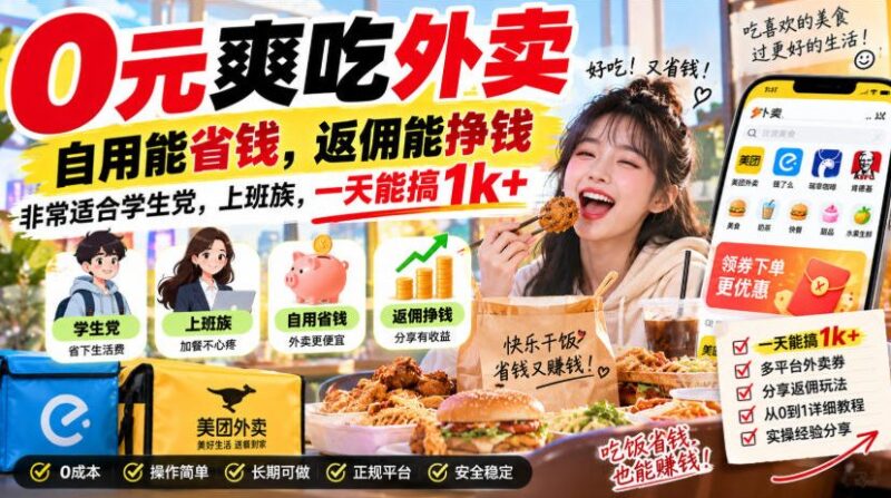 0元爽吃外卖,自用能省钱,返佣能挣钱,非常适合学生党,上班族,一天能搞1k+-百科网