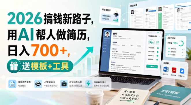 2026搞钱新路子，用AI帮人做简历，日入700+，送模板+工具-百科网