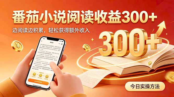 （20376期）全自动番茄挂机玩法，日入300+边阅读边积累，轻松获得额外收入-百科网