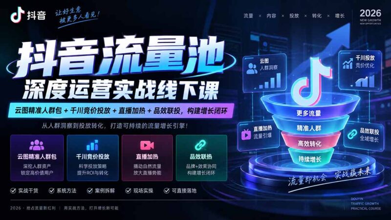 （20598期）抖音流量池深度运营实战线下课｜云图精准人群包+千川竞价投放+直播加热+品效联投，构建增长闭环-百科网