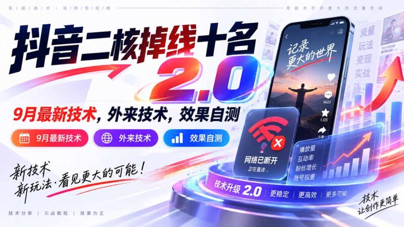 (20554期)抖音二核掉线十名2.0,9月最新技术,外来技术,效果自测-百科网