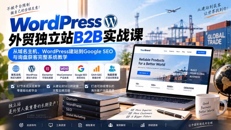 （20526期）WordPress外贸独立站B2B实战课：从域名主机、WordPress建站到Google SEO与询盘获客完整系统教学-百科网