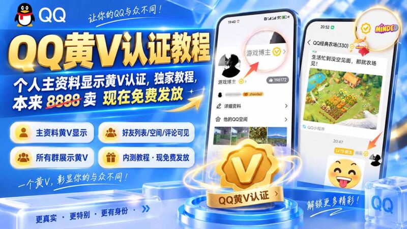 （20302期）QQ黄V认证教程，个人主资料显示黄V认证，独家教程，本来 8888 卖 现在免费发放-百科网