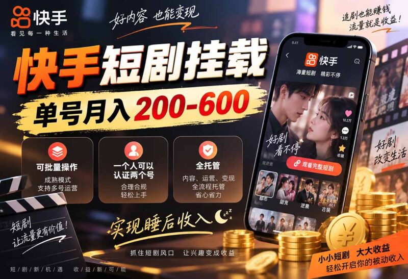 (20461期)快手短剧挂载 全托管 单号月入200-600 可批量 3-5分钟搞定-百科网