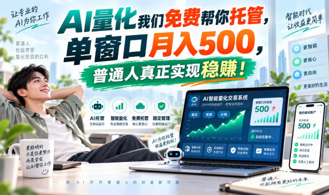 AI量化我们免费帮你托管，单窗口月入500，普通人真正实现稳赚！-百科网