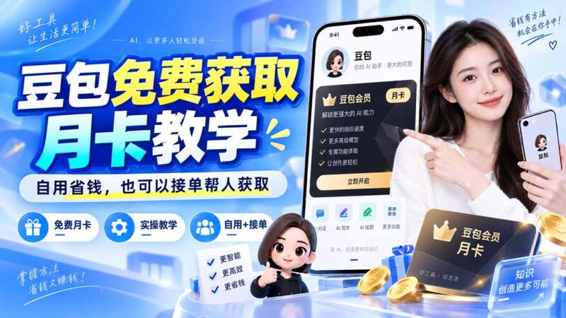 （20358期）豆包免费获取月卡教学，自用省钱，也可以接单帮人获取-百科网