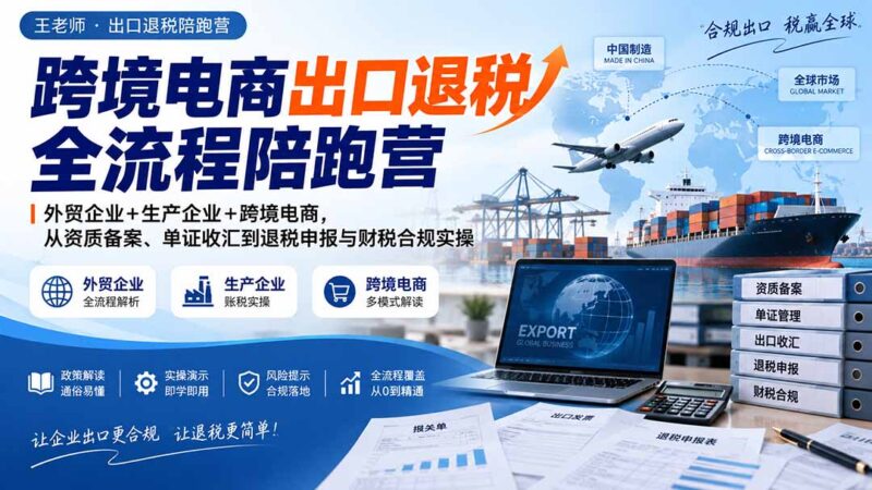 (20513期)跨境电商出口退税全流程陪跑营|外贸企业+生产企业+跨境电商,从资质备案、单证收汇到退税申报与财税合规实操-百科网