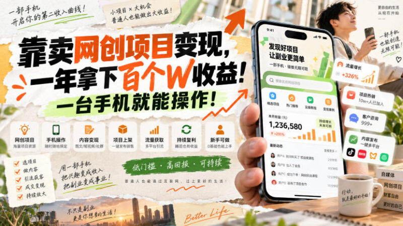 网创小程序虚拟资料变现,一年拿下百万收益,一部手机就可以做,0成本变现副业!-百科网