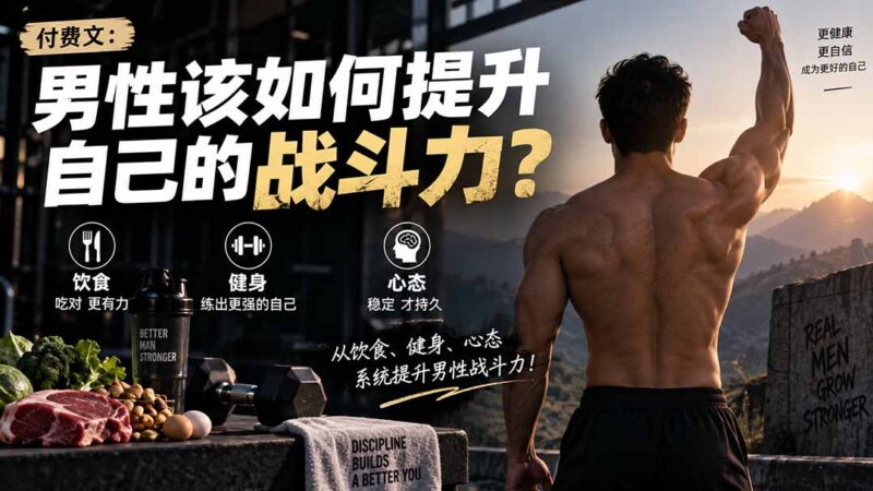 (20421期)付费文章:男性该如何提升自己的战斗力?-百科网