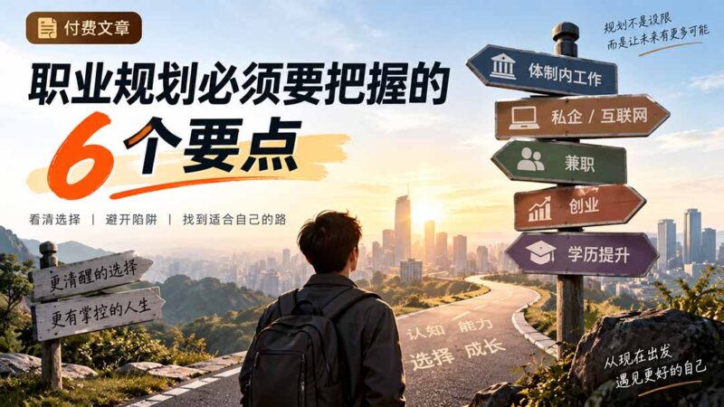 (20422期)付费文章:职业规划必须要把握的6个要点-百科网