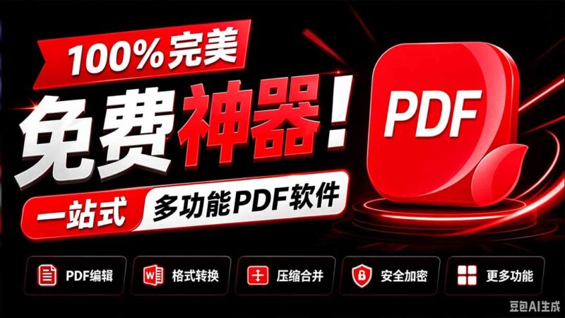（20512期）100%完美免费神器！一站式多功能PDF软件，支持PDF格式转换压缩编辑等，简约无广告，太Nice了JOPDF-百科网