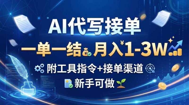 (20343期)AI代写接单,一单一结,月入1-3W,附工具指令+接单渠道,新手可做-百科网