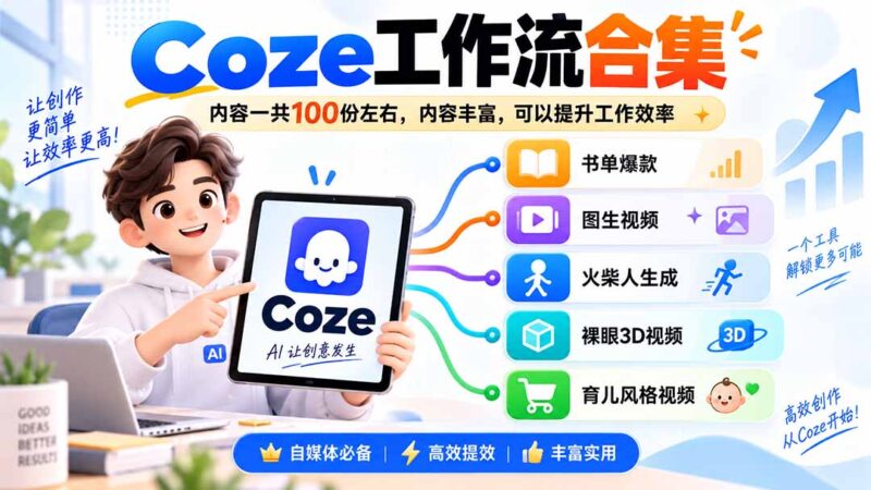 (20440期)Coze工作流合集,内容一共100份左右,内容丰富,可以提供工作效率-百科网