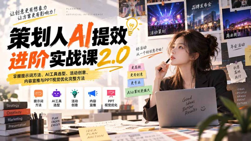 （20427期）策划人AI提效进阶实战课2.0：掌握提示词方法、AI工具选型、活动创意、内容宣推与PPT视觉优化完整方法-百科网