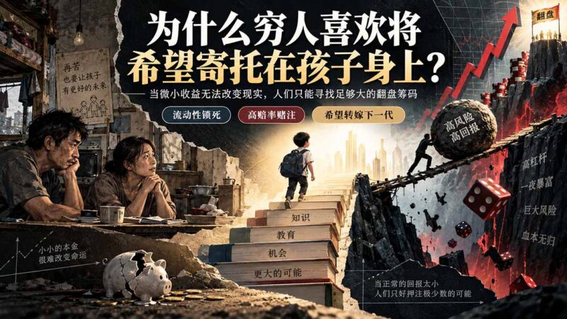 （20318期）社群精品文章：为什么穷人喜欢将希望寄托在孩子身上？-百科网