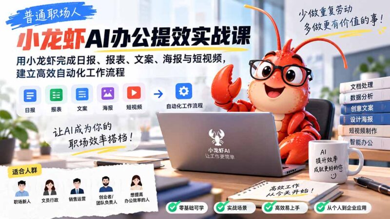 (20379期)普通职场人AI办公提效实战课:用小龙虾完成日报、报表、文案、海报与短视频,建立高效自动化工作流程-百科网