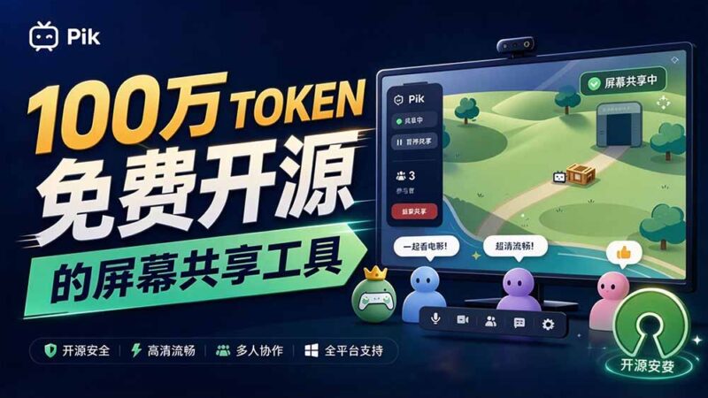 B站UP主耗费100Wtoken制作！免费开源的屏幕共享工具，支持最多20人一起共享使用等Piik-百科网_分享创业项目_网上赚钱方法