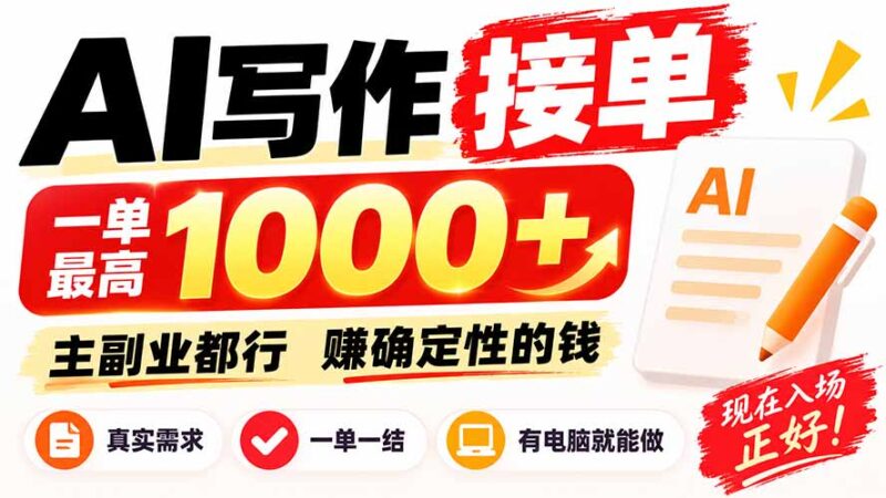 （20463期）AI写作接单，日稳定800+，附内部接单资源，0成本不囤货-百科网