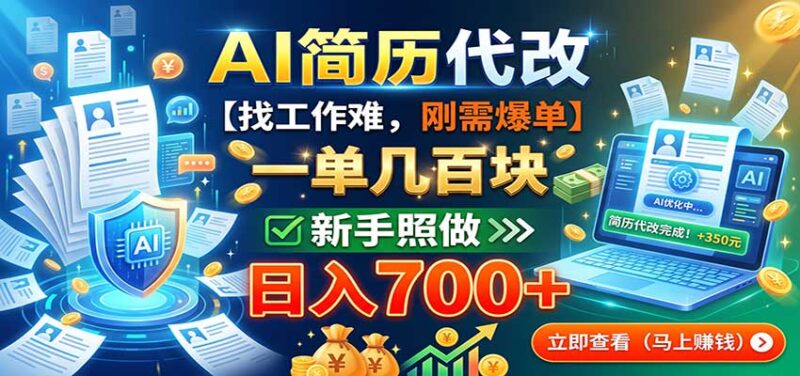 AI简历代改，一单几百块，找工作难，刚需爆单，新手照做日入700+-百科网