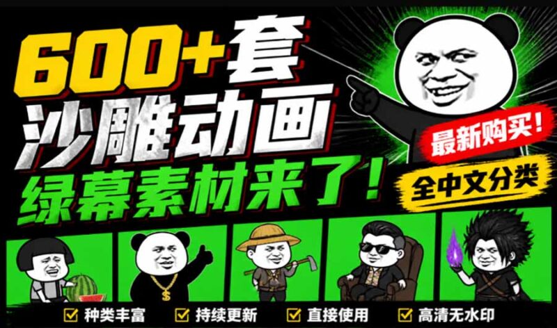 (20319期)600+套沙雕动画绿幕素材来了!最新购买,全中文分类,支持一键绿幕抠出使用,沙雕动画制作必备素材包-百科网