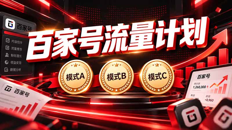 (20606期)2026王炸项目,7天成功起号|收益0→单日三位数,月入5VV。新手、老手都能做-百科网