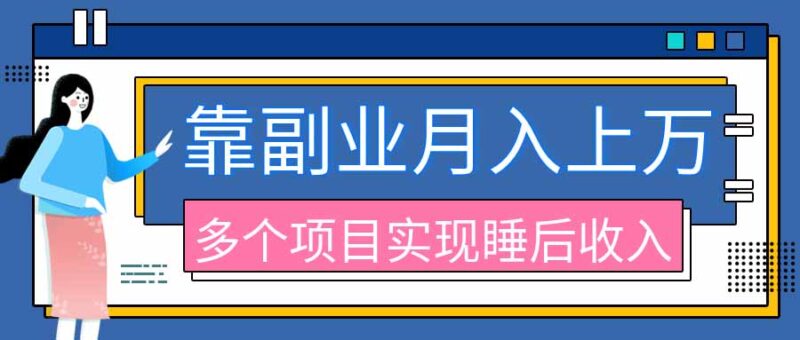 （20301期）2026年多个真实副业项目，带你搭被动收入管道（淘宝无人直播、海外TK拉新、最新最全代运营、公众号陪跑和去水印小…-百科网