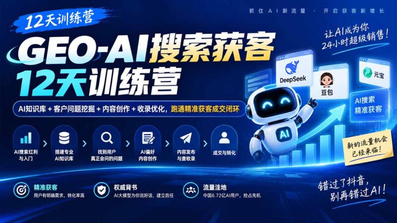 （20544期）GEO-AI搜索获客12天训练营｜AI知识库+客户问题挖掘+内容创作+收录优化，跑通精准获客成交闭环-百科网